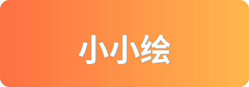 小小绘